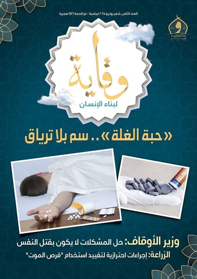 حبة الموت.. وزارة الأوقاف تطلق جرس إنذار في عددها الثامن من مجلة وقاية